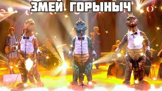 ЗМЕЙ ГОРЫНЫЧ - Верни мне Музыку | Шоу 