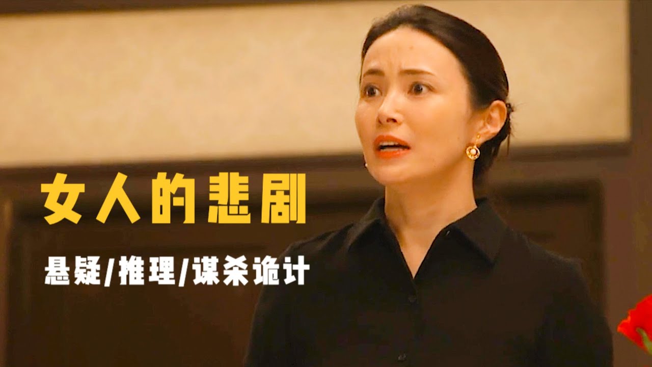 亚洲十大悬疑推理作品之一，完美的谋杀背后，藏着不可告人的秘密