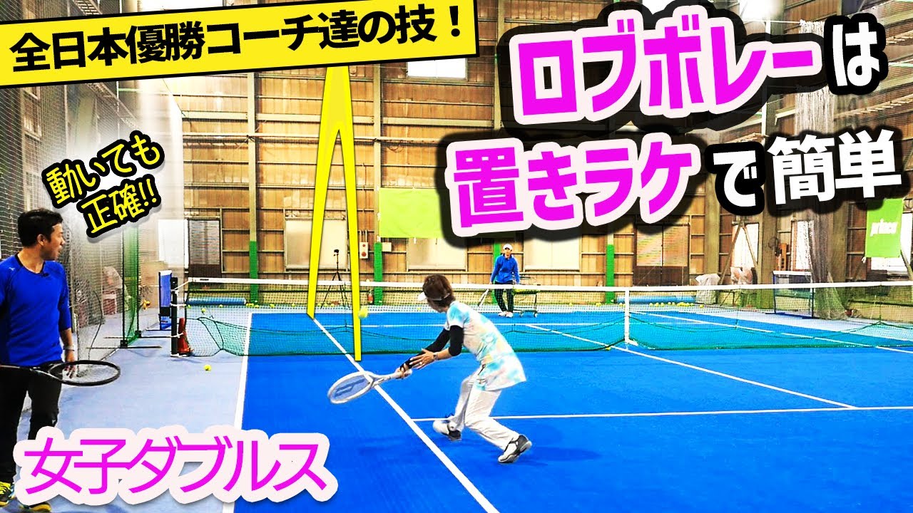 【ダブルス】凄い武器になる！動かされてのロブボレーで逆転ショットを覚えよう『女子ダブルスを極める』