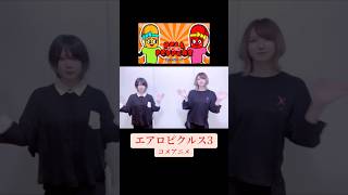 #エアロピクルス #コメアニメ #aeropickles #komeanime #アニメ #animation #anime #ピクルス #ダンス #pickles #dance #踊ってみた