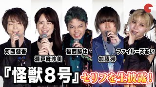 【怪獣号】福西勝也、瀬戸麻沙美、加藤渉 、ファイルーズあい、河西健吾がセリフを生披露先行上映&舞台挨拶イベント