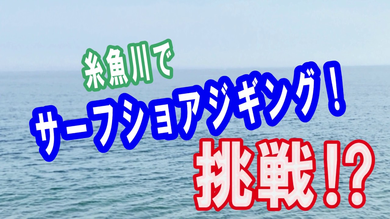 気ままな釣り人でいこう 新潟県糸魚川サーフ Youtube