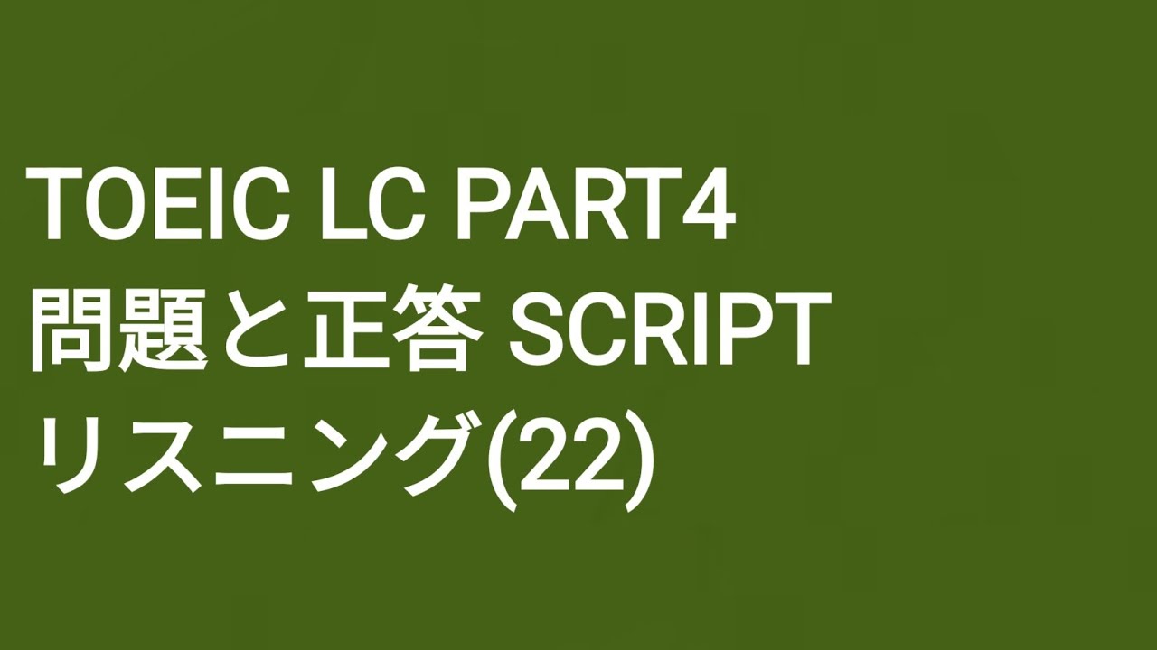 Toeic LC Part4 模擬試験 SCRIPT リスニング(22)
