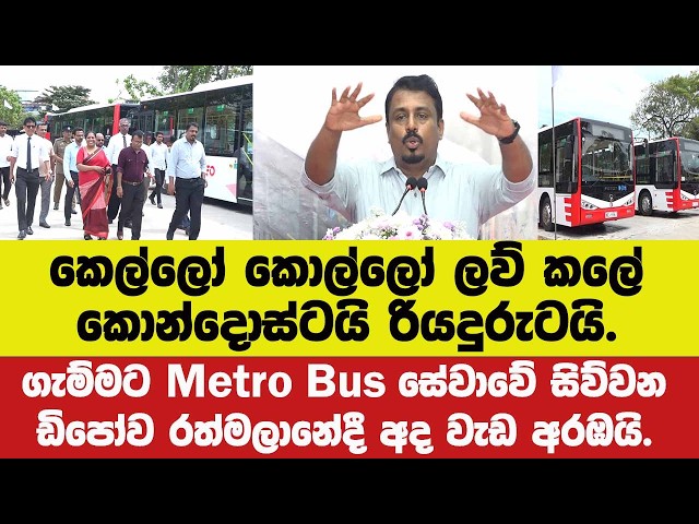 Metro Bus සේවාවේ සිව්වන ඩිපෝව රත්මලානේදී වැඩ ඇරඹුහැටි.කෙල්ලෝ කොල්ලෝ ලව් කලේ කොන්දොස්ටයි රියදුරුටයි.