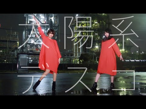 太陽系デスコ踊ってみた【来栖うさこ×釘町みやび】