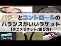 [テニスQ&A #74] パワーとコントロールのバランスのいいラケットはどれ？黄金スペックのぶっ飛び具合が使いにくい！(テニスラケット/選び方)