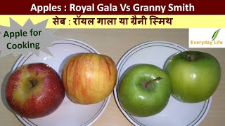 Apple | Royal Gala Vs Granny Smith | सेब | रॉयल गाला या ग्रैनी स्मिथ |Apple for Cooking | #114