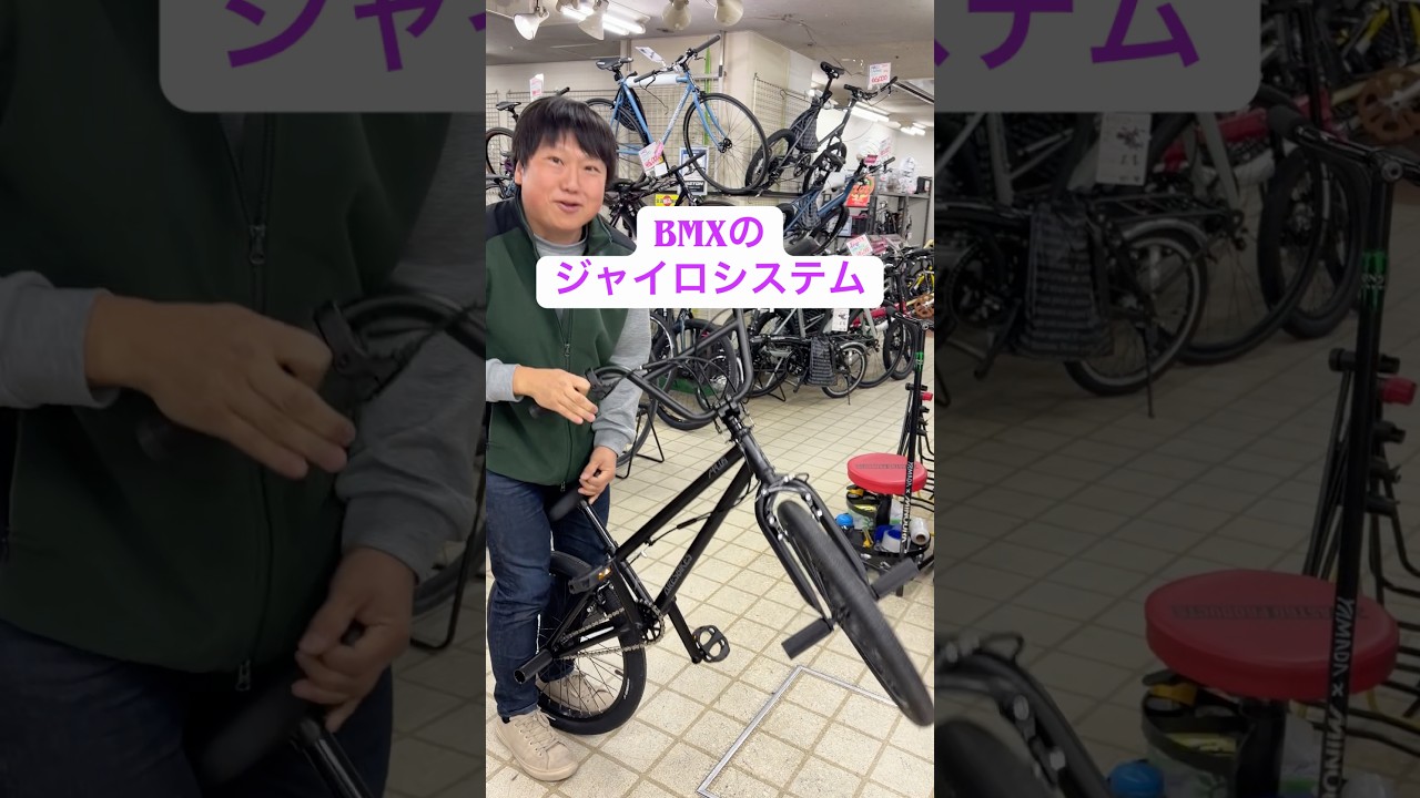 ハンドルがクルクル回る。BMXのジャイロシステム。【カンザキ/エバ 