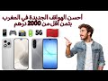أحسن الهواتف الاقتصادية بثمن أقل من 2000 درهم