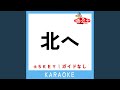 北へ -2Key (原曲歌手:小林旭)