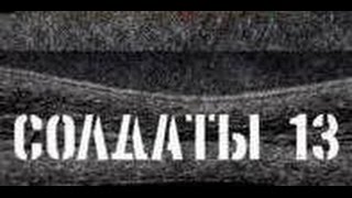 Солдаты. 13 сезон 21 серия Солдаты. 13 сезон 21 серия