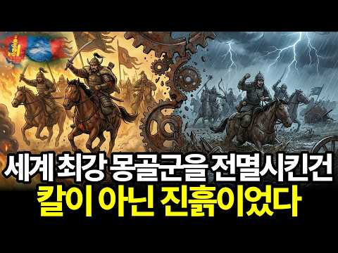 세계를 정복한 몽골군이 한순간에 무너진 진짜 이유