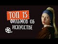 ТОП 15 фильмов об искусстве