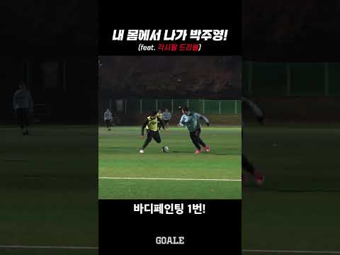 박주영 <strong>각시탈</strong> 드리블 따라하기?!