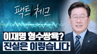 형수쌍욕 사건에 대한 전말 "진실은 이렇습니다" 성남시장 이재명