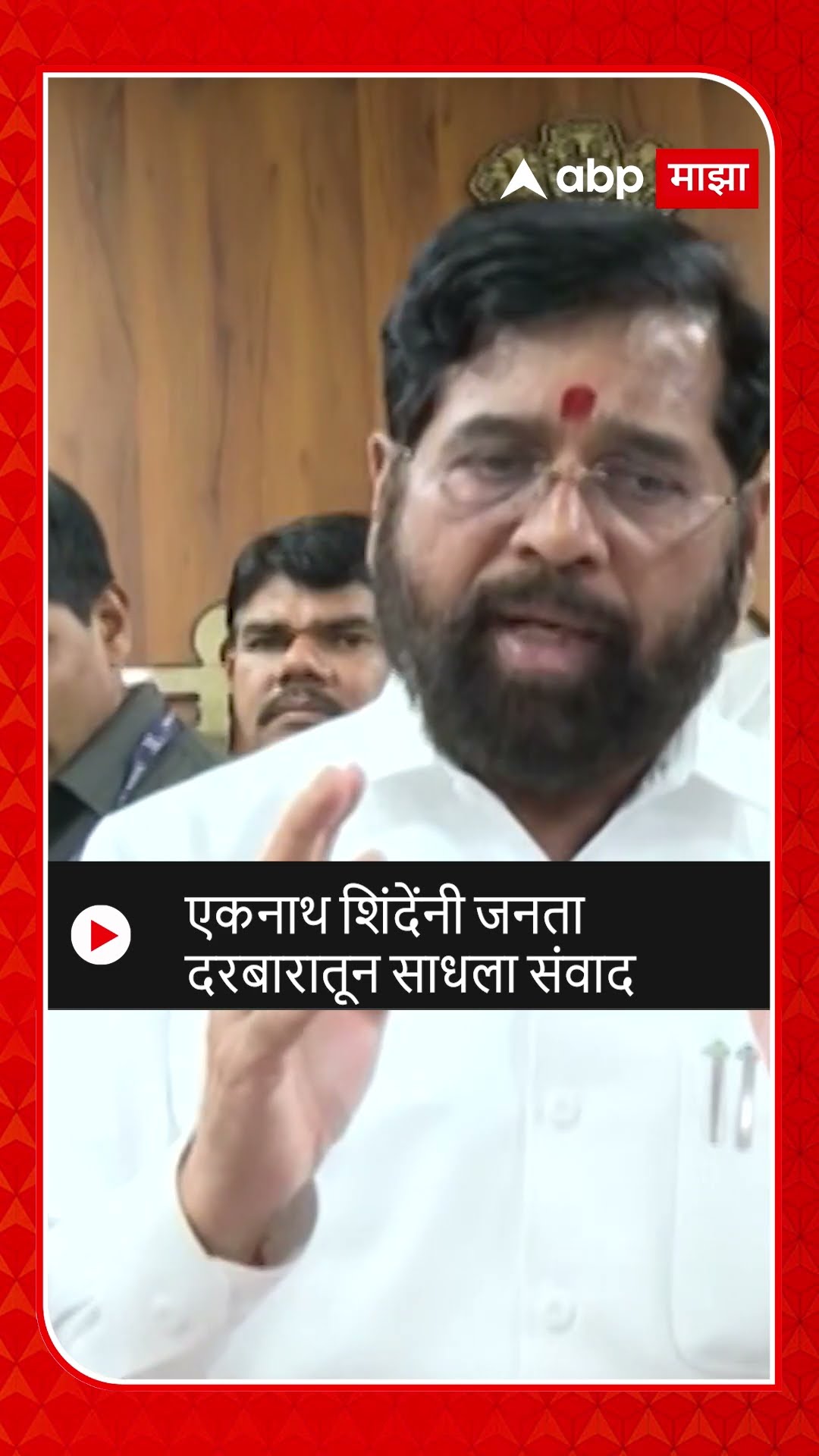 Eknath Shinde Janta Darbar | एकनाथ शिंदेंनी जनता दरबारातून साधला संवाद