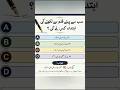 سب سے پہلے قلم سے لکھنے کی ابتدا کس نے کی؟ | اسلامی سوال جواب | Quiz Shor