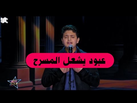 عبود الخضور خامة صوتية استثنائية ت بهر لجنة تحكيم نجوم الغد