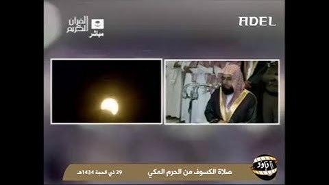 صلاة الكسوف من الحرم المكي 29 ذي الحجة 1434هـ خالد الغامدي سورة يس