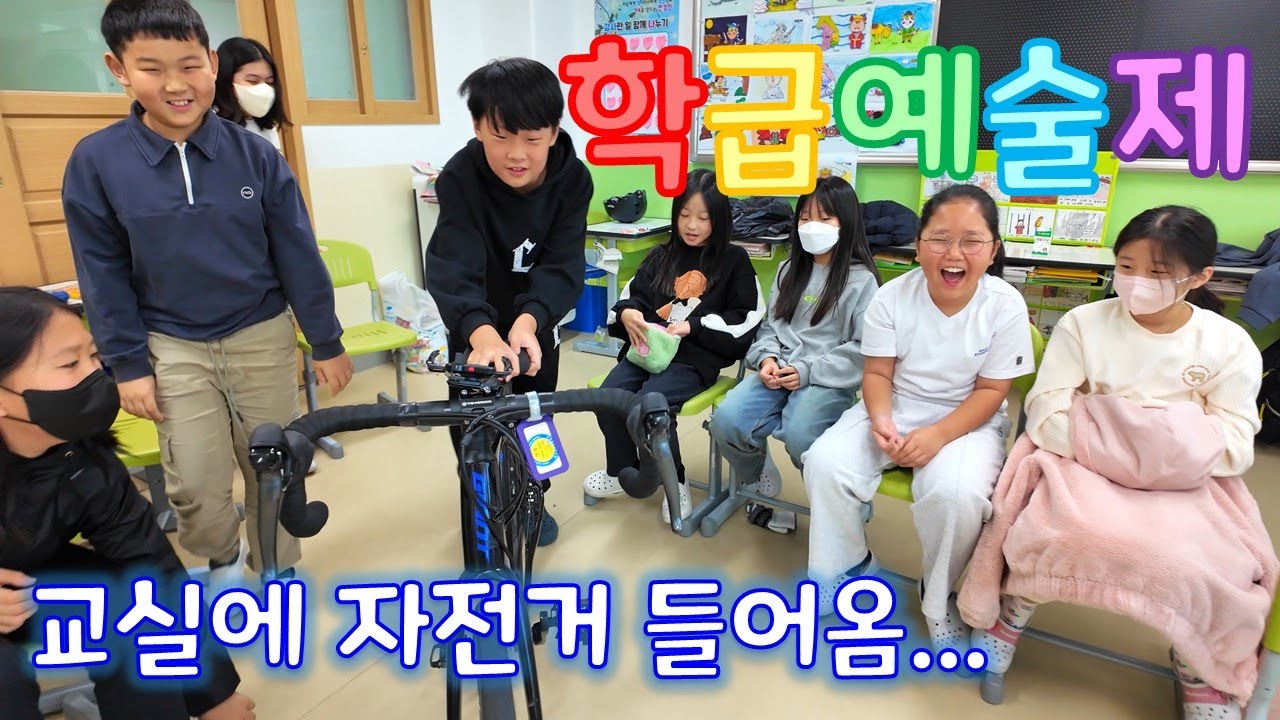 어느 날 교실에 자전거가 들어왔다! | 학급 예술제 ep.1 | 뮤직복싱 | 노래 | 댄스 | 퀴즈 | 연극 토끼와 거북이 | 야구 잘하는 법