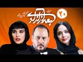 Bad Az Azadi E20 قسمت بیستم سریال بعد از آزادی 