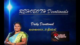 REHOBOTH DEVOTIONALS |DAILY DEVOTION| BY Mrs.SOPHIA DIAN|கவலைபடாதிங்க!