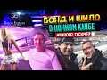 БОНД и ШИЛО в ночном клубе СПб. Отказали во входе / Идём в Santa Barbara club.