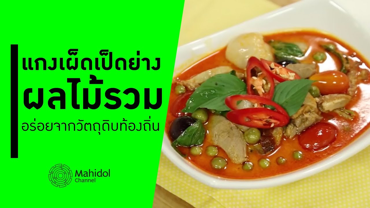 อร่อยจากวัตถุดิบท้องถิ่น "แกงเผ็ดเป็ดย่างผลไม้รวม" [ทำอาหาร by Mahidol Channel]