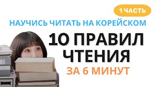 КАК ЧИТАТЬ НА КОРЕЙСКОМ? (1 часть)