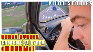 Пилот Боинга впервые за рулем "ШНИВЫ"!