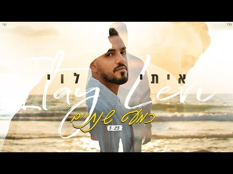 איתי לוי - כמעט שנתיים (קליפ רשמי) Itay Levi