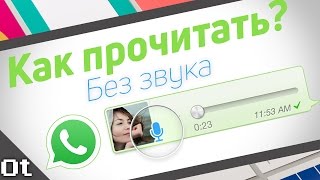 Как прочитать голосовое сообщение из WhatsApp?