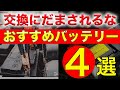 おすすめバッテリー紹介!【元ディーラー整備士】交換前に見て!