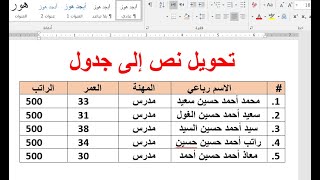 تحويل نص لجدول في برنامج الورد| أسرار الورد