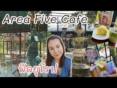 Area Five Cafe พุทธมณฑลสาย1 ฟิลยุโรป อลังการ น้ำตกจำลอง