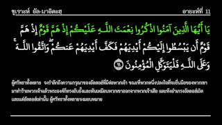 ซูเราะห์ที่ 5 อัล-มาอิดะฮฺ 1-120 พร้อมความหมายภาษาไทย