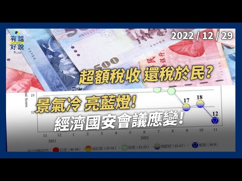 景氣冷 藍燈亮起！經濟國安會議應變！超額稅收怎運用？還稅於民？振興經濟？（公共電視 - 有話好說）