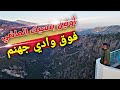 على كتف وادي جهنم تجربة ولا أروع