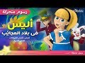 أليس فى بلاد العجائب - قصص للأطفال قصة قبل النوم للأطفال رسوم متحركة - Alice in Wonderland Arabic