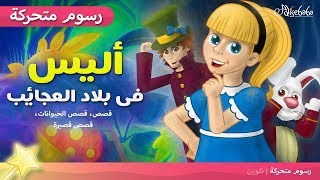 أليس فى بلاد العجائب - قصص للأطفال قصة قبل النوم للأطفال رسوم متحركة - Alice in Wonderland Arabic