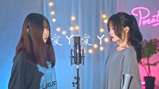 By2 -【愛丫愛丫】| Cover Yun  三仟 | Pocats Studio