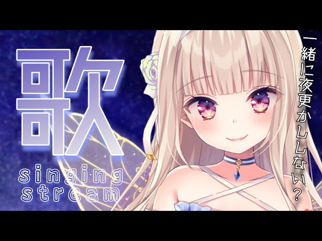 【動画】【歌枠/singing stream】一緒に夜更かししませんか？環境音と深夜歌枠🌙 karaoke【#彩雲のの/ #新人Vtuber ...