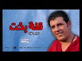 قلة بخت اكرامي فؤاد اجمل الاغاني 
