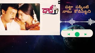 Patta Pakkinti natu Song || Telugu Lyrics || Daddy Movie || Chiranjivi || Simran || #firstshowstart