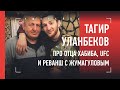 ТАГИР УЛАНБЕКОВ - про отца Хабиба, переход в UFC и реванш с Жумагуловым