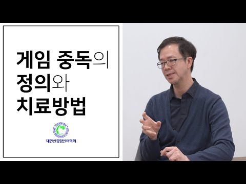   게임 중독의 정의와 치료방법