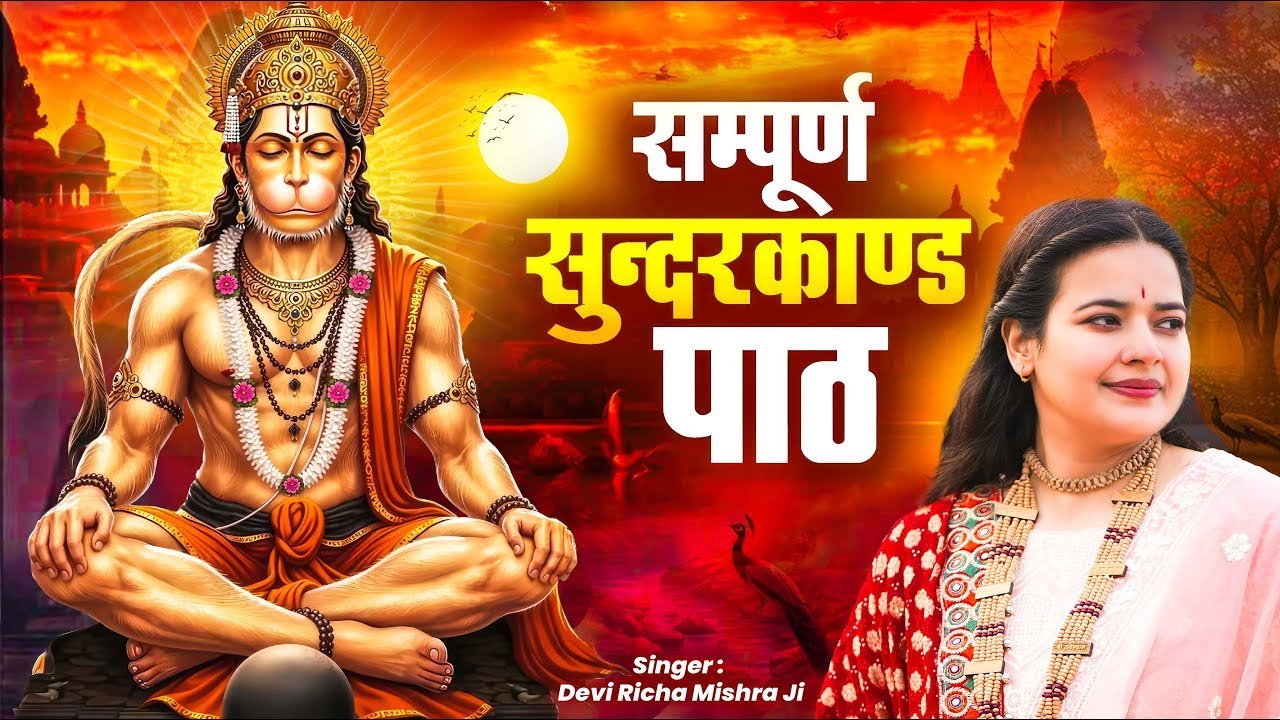 Sunderkand - सम्पूर्ण सुंदरकांड - Devi Richa Mishra Ji ~ Sunderkand Path ~ Sundarkand