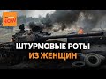 Россия формирует женские штурмовые роты. Ситуация на фронте
