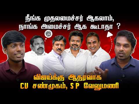 TVK வஜயகக CV SHANMUGAM SP VELUMANI ஆதரவ NEWS MATRIX LEO savukku media