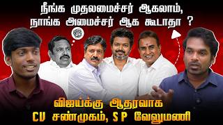 TVK விஜய்க்கு, CV SHANMUGAM & SP VELUMANI ஆதரவு  - NEWS MATRIX LEO  savukku media